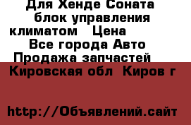 Для Хенде Соната5 блок управления климатом › Цена ­ 2 500 - Все города Авто » Продажа запчастей   . Кировская обл.,Киров г.